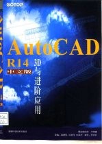 AutoCAD R14 3D与进阶应用 中文版