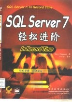 SQL Server 7轻松进阶