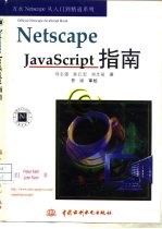 Netscape JavaScript指南