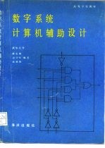 数字系统计算机辅助设计