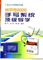 WPS 2000手写系统顶级导学