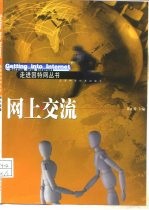 网上交流