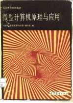 微型计算机原理与应用