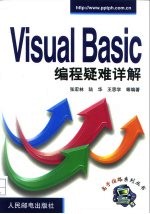Visual Basic编程疑难详解