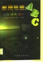 家用电脑ABC 选型、操作、维护