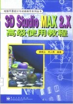 3D Studio MAX 2.X高级使用教程