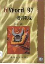 中文Word 97培训教程