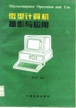 微型计算机操作与应用