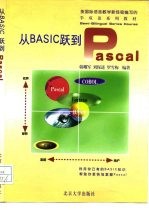 从BASIC跃到Pascal