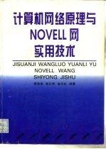 计算机网络原理与NOVELL网实用技术