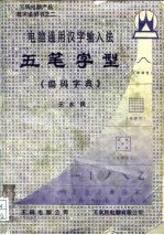 王码电脑产品技术说明书之二 电脑通用汉字输入法 五笔字型《编码字典》