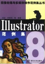 Illustrator 8范例集