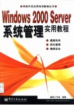 Windows 2000 Server系统管理实用教程