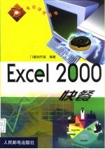 Excel 2000快餐