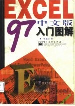 Excel 97中文版入门图解