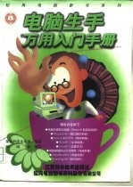 电脑生手万用入门手册