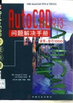 AutoCAD R13问题解决手册 诀窍与技巧1000