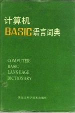 计算机BASIC语言词典