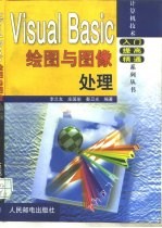 VisualBasic绘图与图像处理