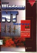WindowsNTServer4.0中文版易学易用专辑