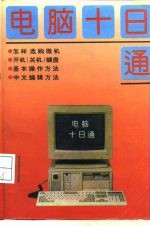 电脑十日通