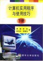 计算机实用程序与使用技巧 下