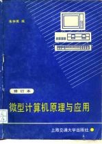 微型计算机原理与应用