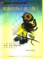 数据结构 C语言版