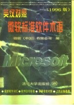 英汉对照微软标准软件术语 1996版