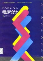 Pascal程序设计