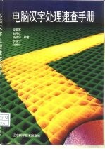 电脑汉字处理速查手册