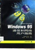Windows 95通信和网络用户指南