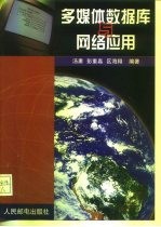 多媒体数据库与网络应用