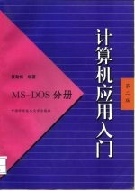 计算机应用入门 MS-DOS分册
