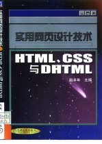 实用网页设计技术 HTML、CSS与DHTML