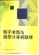 数字电路与微型计算机原理