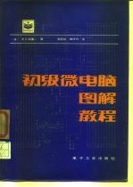 初级微电脑图解教程