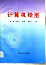 计算机绘图