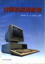 计算机应用教程