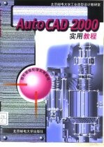 AutoCAD 2000实用教程