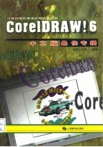CoreLDRAW!6中文版最佳专辑