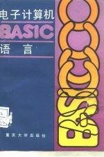 电子计算机BASIC语言