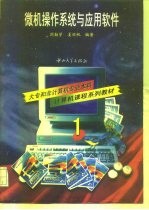 微机操作系统与应用软件 1