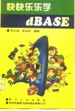 快快乐乐学dBASE