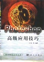 Photoshop高级应用技巧