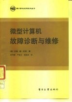 微型计算机故障诊断与维修