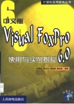 中文版Visual FoxPro 6.0使用与实例揭秘