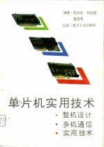 单片机实用技术 整机设计、多机通信、实用技术