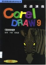 实战演练 CorelDRAW 9