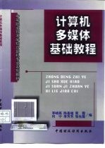 计算机多媒体基础教程